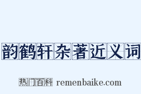 韵鹤轩杂著近义词是什么意思的图片